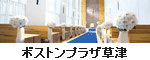 ホテルボストンプラザ草津
