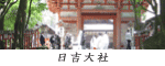 日吉大社　神社挙式神前式