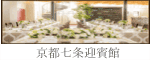 京都市結婚式場　七条迎賓館