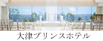 滋賀県大津市　結婚式場