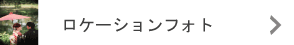前撮りロケ和装前撮り洋装前撮り
