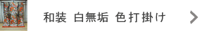 白無垢色打掛けレンタル