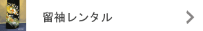 留袖レンタル