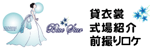 マキノ町メタセコイア並木での前撮り彦根城前撮り八幡掘りで結婚式の前撮りロケーション撮影ウェディングフォトが格安だと口コミで人気
